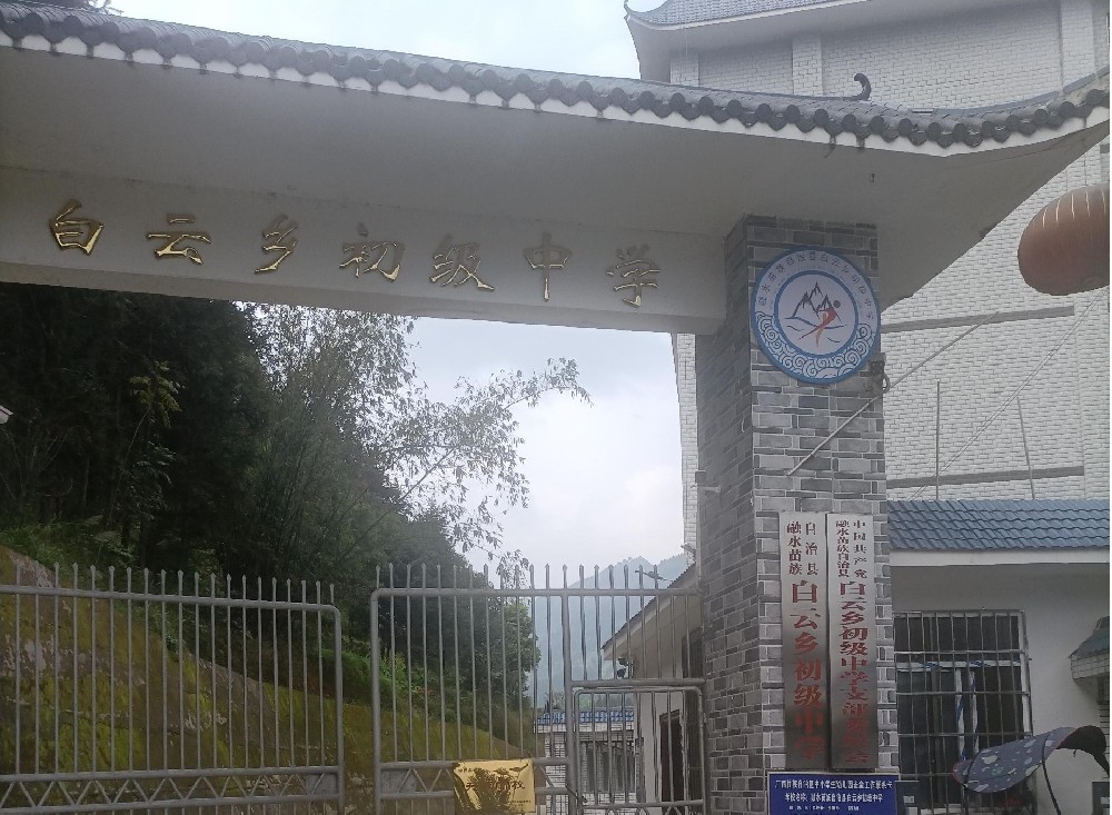 廣西柳州白云鄉(xiāng)中學(xué)