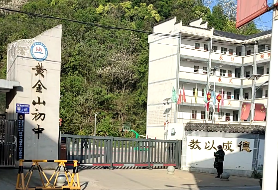 黃金山初級中學